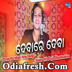 Deba Re Deba,Odia Super Hit Dance Bhajan Song 2018